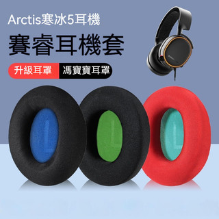 Steelseries/賽睿Arctis寒冰5耳罩 1/3/7/9X/Pro耳機套皮套 耳機海綿套 耳機耳罩