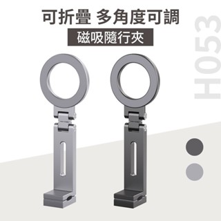 隨行夾 超便利 相容magsafe尺寸 磁吸手機架 CNC鋁合金 高阻尼 磁吸自拍架 旅行推薦 懶人立架 手機架
