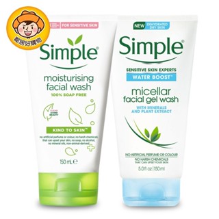 【Simple清妍】溫和保濕潔顏乳 / 極致補水深層潔顏凝露 150mL 洗面乳
