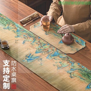 🔥精選免運🔥桌布 桌墊 餐桌布 桌旗 防油桌布 編制桌布 桌巾 立體桌布 千里江山桌旗中式禪意防水茶席布藝茶幾茶桌墊