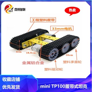 【臺灣出貨】履帶式機器人智慧坦剋小車底盤 DIY比賽設計相容Arduino