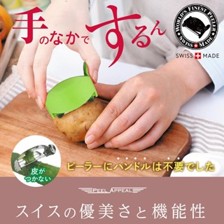 Peel Appeal 瑞士設計獎獲獎獨特蔬菜削皮器 M型（全不鏽鋼）日本発送