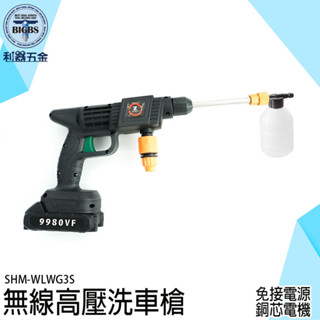 《利器五金》洗車槍 高壓清洗機 家用洗車噴水槍 電動沖洗機 高壓洗地機 充電洗車機 SHM-WLWG3S 高壓清洗水槍