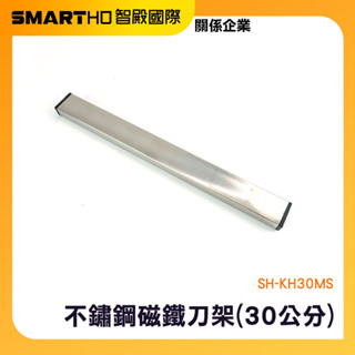 磁鐵菜刀架 磁力收納架 刀架 磁鐵刀架 金屬刀架 置刀架 吸鐵菜刀架 磁性刀架 30公分 SH-KH30MS 頭手工具