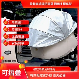 12H ✨臺灣限時免運✨【輕鬆摺疊】電瓶電動車通用隔熱坐墊防曬防雨水夏季摺疊遮陽坐墊保護套防護罩 DSWQ