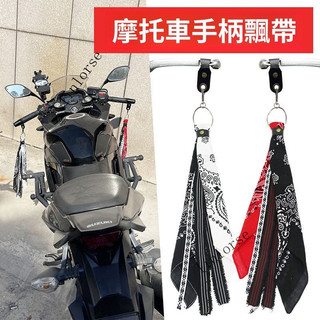 台灣出貨🎆店鋪越野車把掛摩托車手柄飄帶哈雷牛角方巾裝飾電動車潮流剎車改裝