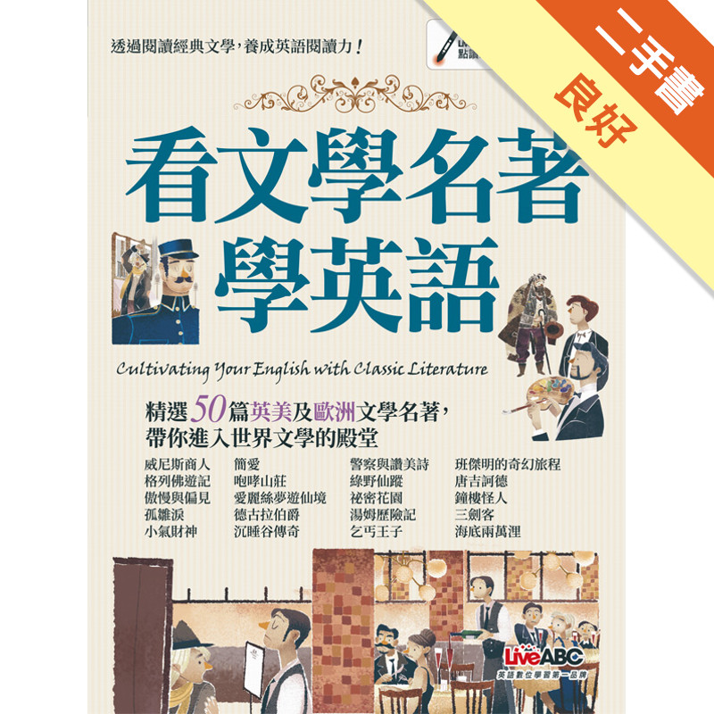 看文學名著學英語[二手書_良好]11317456822 TAAZE讀冊生活網路書店