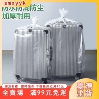 臺灣出貨 通用型 行李箱防塵袋 拉桿箱旅行箱 保護外套 膜 罩 加厚透明塑料袋子