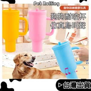 臺灣出貨【Pet Rolling】寵物發聲玩具 耐咬磨牙玩具 軟膠水杯 狗狗玩具 發聲瓶 寵物玩具 狗狗玩具