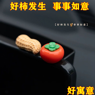 XYJ 家居好物汽車擺件中控臺個性卡通柿子花生車用顯示螢幕裝飾貼