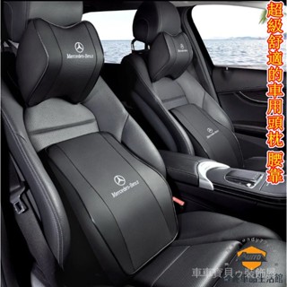 車車寶貝Benz賓士A級S級E級GLB GLE e300l GLC260L C200L皮革頭枕腰靠腰枕頭枕護頸枕記憶棉車