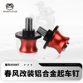 【臺灣出貨】適用春風450CLC 450SS改裝起車釘螺絲鏈條起車架450SR機車配件