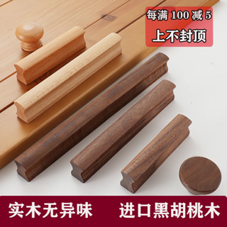【限時特惠 關註立減】櫃門拉手 抽屜 實木 原木色拉手 木質 現代簡約長櫥櫃門把手 北歐衣櫃