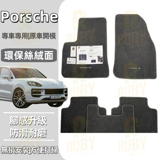 Porsche 保時捷腳墊 Cayenne MACAN腳踏墊 Panamera 718 汽車腳墊地毯 腳踏墊 踏墊