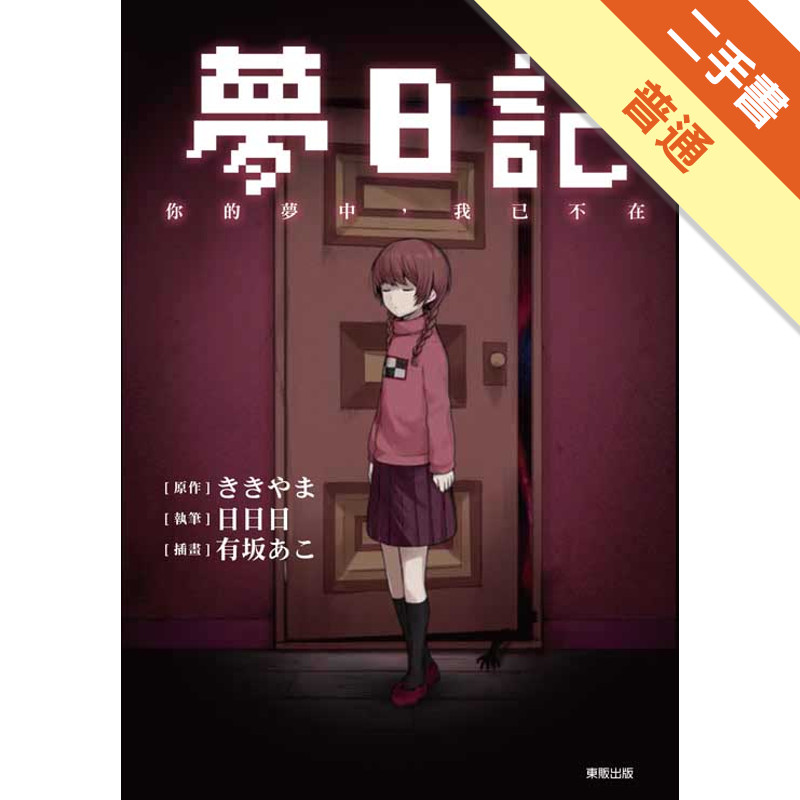 夢日記　你的夢中，我已不在（全）[二手書_普通]11317450092 TAAZE讀冊生活網路書店