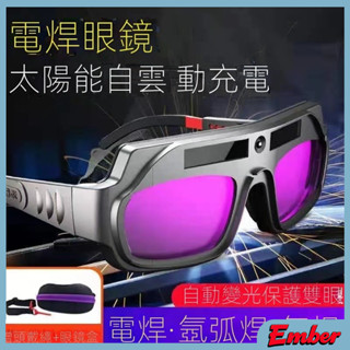 現貨 電銲眼鏡 焊接眼鏡 焊接 防紫外線 自動變光 電焊焊工 防強光 護目鏡 氬弧焊眼鏡 焊接 電焊 變色眼鏡