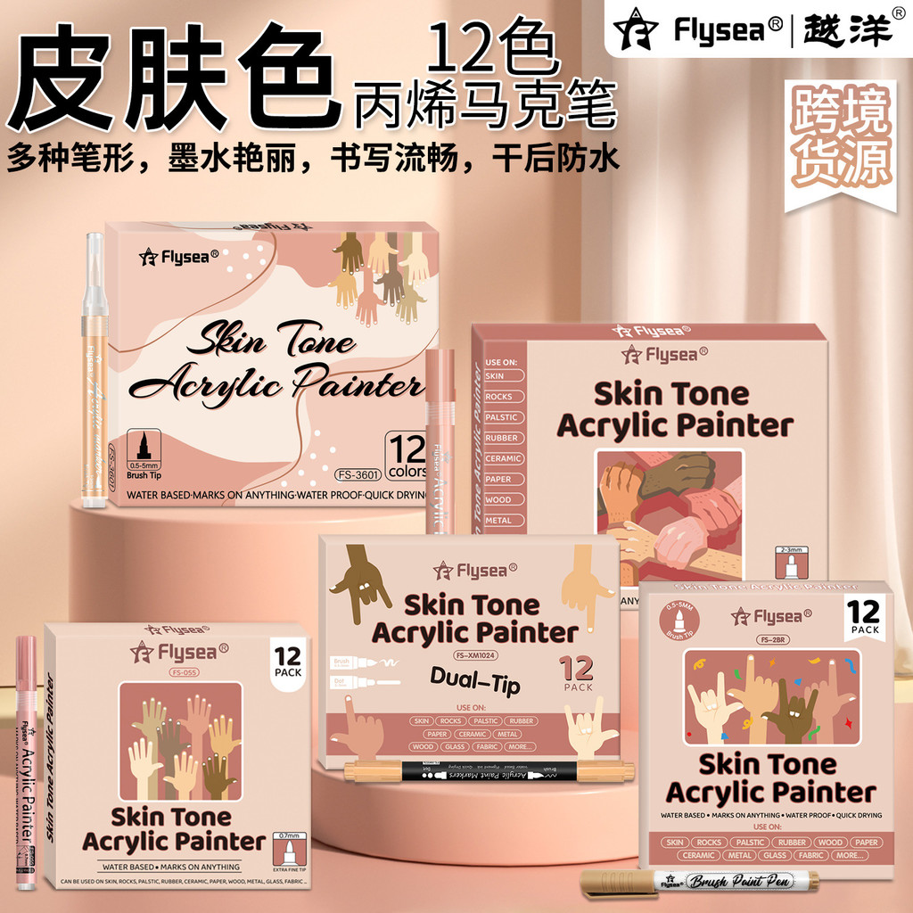 S&F 皮膚色 水性 丙烯 套裝 12支 指甲塗鴉 皮膚 彩繪 軟頭 DIY 玻璃 雙頭 馬克筆