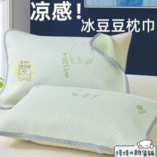 ✨Ins優選🍬夏季涼感冰豆豆枕巾一對裝家用加大繃帶款52*75雙人單人涼枕頭巾