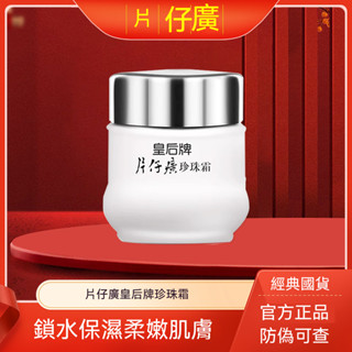 臺灣出貨 正品片仔癀珍珠霜皇后牌經典面霜 滋潤保溼 珍珠霜 珍珠膏 25g 補水保濕面霜 保濕提亮 滋潤面霜 清爽不油膩