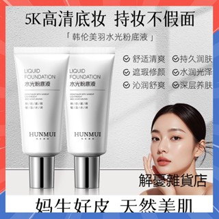 韋雪推薦 水光粉底液 提亮膚色 隱形毛孔 遮瑕提亮 清爽控油 防水防汗 持久不脫妝 不卡粉 素顏霜 隔離 粉底液 妝前乳