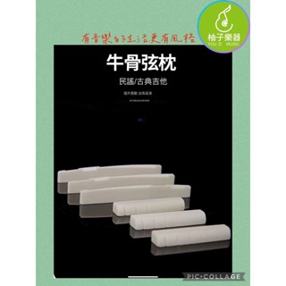 ●柚子樂器●民謠吉他弦枕 木吉他 烏克麗麗 牛骨款 塑膠款 吉他配件 文青吉他DIY