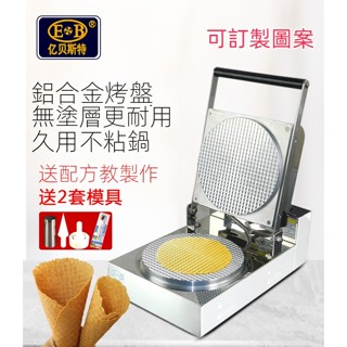 【蓁有味專營】臺灣110V商用EB特蛋卷機商用冰淇淋脆皮機制作雪糕皮蝦片機蛋筒雞蛋卷機