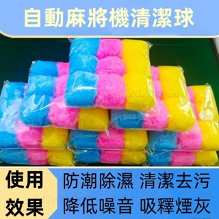 ✅臺灣發貨 麻將機清潔球 電動麻將桌清潔球 麻將洗牌球 自動清潔麻將牌三色清潔球麻將機配件清潔麻將牌專用