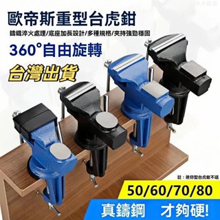 【本土出~】臺鉗 臺虎鉗 小型多功能 家用萬向 迷你小臺虎 桌鉗 工作臺桌 平口360度臺鉗