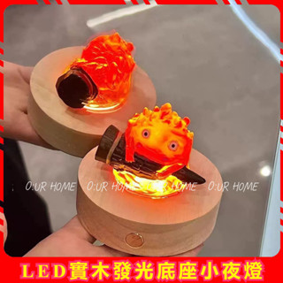 尼想家 哈爾的移動城堡樹脂火神小火苗卡西法LED實木發光底座小夜燈手辦 生日禮物 氣氛燈 禮品 小夜燈 卡通小夜燈