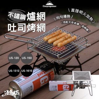 柯曼 遠紅外線不鏽鋼爐網 吐司烤網 US-120 US-1312 均勻導熱 campingmoon 露營