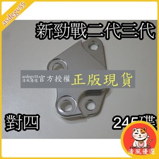 清風優選 YAMAHA 新勁戰 二代 三代 對四卡鉗 卡鉗座 卡座 245碟用 HF-6 BREMBO
