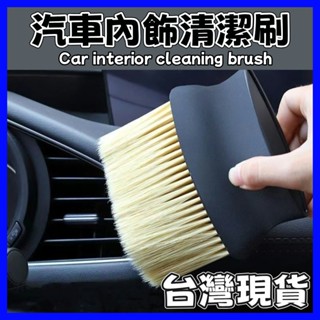 臺灣汽車內飾清潔刷 毛刷 除灰 除塵刷 洗車內飾清洗工具 汽車空調清潔刷 車用軟毛刷 車內縫隙除塵刷