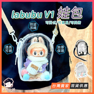 臺灣現貨🔥Labubu V1娃包 18cm娃包 labubu遛娃包 拉布布曬娃包 泡泡馬特 遛娃包 曬娃 娃娃收納包