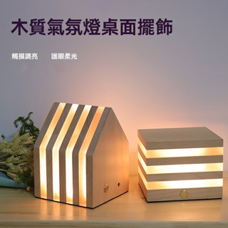 臺灣出貨𝓩𝓾𝓾🌟ins風木質充電LED小夜燈 床頭燈 檯燈 桌燈 氛圍燈 夜燈 小檯燈 造型夜燈 家居擺件 家居裝飾