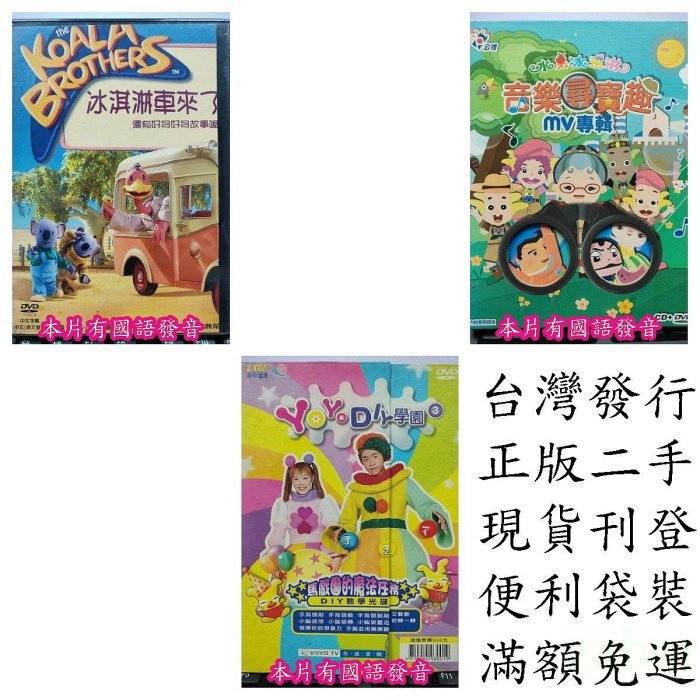 影音大批發-D-正版DVD-動畫 冰淇淋車來了 水果冰淇淋 音樂尋寶趣 YOYODIY學園 馬戲團的魔法任務