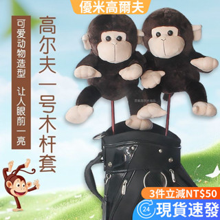 可愛毛絨卡通動物 高爾夫 球桿套 一號木桿套 加厚毛絨 柔軟舒適 高爾夫 木桿套 1號木桿套 高爾夫桿套 高爾夫用品