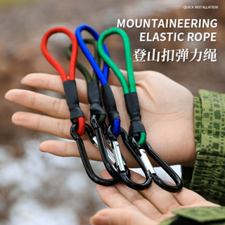 Camping＆Hiking 戶外彈力繩登山掛鉤多功能野營便攜鬆緊繩釦天幕拉繩地釘帳篷配件