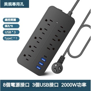 桃園現貨⚡110v 電源延長線 8個電源介面3個USB介面 美規排插 過載保護 家用拖線板 插座 美規插排 美規插線板