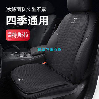 TESLA 特斯拉 冰絲網 座椅坐墊 MODEL 3 MODEL Y MODEL S/X 椅背靠墊 夏季透氣 前後座涼墊