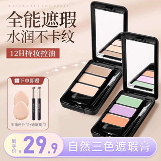 遮瑕膏 韓國遮瑕膏 完美美日記官網正品三色遮瑕膏遮蓋臉部斑點雀斑黑眼圈痘印強力巨