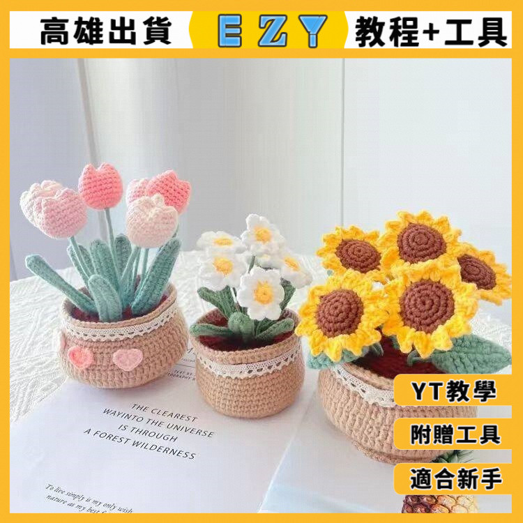[EZY]高雄24 手作材料包 DIY編織 毛線手工 手工編織DIY毛綫 花束材料包 鬱金香小雛菊 盆栽鈎織 擺件永生花
