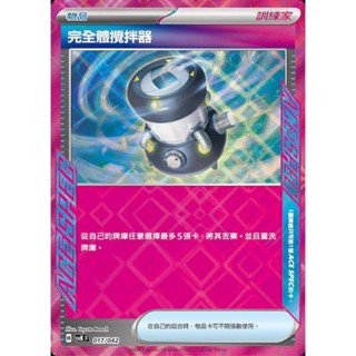 【晴天屋】PTCG 寶可夢 中文版 SVK 017/042 完全體攪拌器 ACE SPEC
