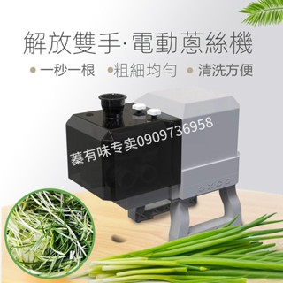 【Smallxi臺中專營】臺灣110V/220V商用商用電動切蔥絲機大蔥切絲機蔥絲機切蔥機切絲機不銹鋼切大蔥絲機