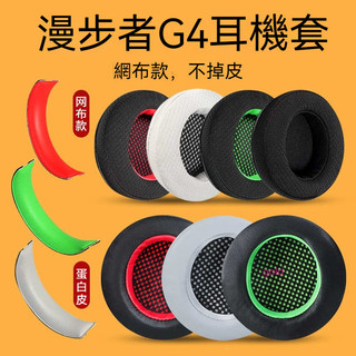 【現貨】Hecate漫步者g4耳罩G33bt G4bt /pro G2bt 雷霆版耳機套幻彩網咖g5bt G30耳罩