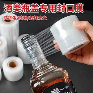 🚀臺灣出貨🚀【熱銷】酒瓶封口膜 酒罈存酒專用膜 保鮮膜 食品級家用pe膜 纏繞防滲漏密封膜