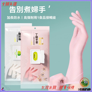 📜可開發票+免運費📢傢用丁晴手套女傢務清潔廚房耐用一次性加長防水丁腈手套洗碗