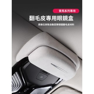 BMW改裝 X5 X6 【靜音防護】23款寶馬i3係5係X1iX3X5X7車載眼鏡盒墨鏡夾汽車內改裝飾用品配件