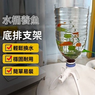 臺灣出貨 礦泉水養魚 換水三角支架 倒置養魚 礦泉水瓶 自制水循環 養魚神器 金魚 專用簡易飲水機 5L瓶桶裝水出取水架
