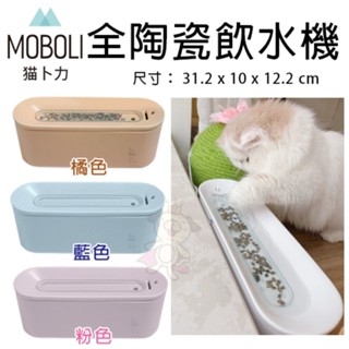 ✨林口旗艦店✨Moboli 貓卜力 河流 全陶瓷飲水機 自動迴圈飲水器 寵物飲水機『WANG』