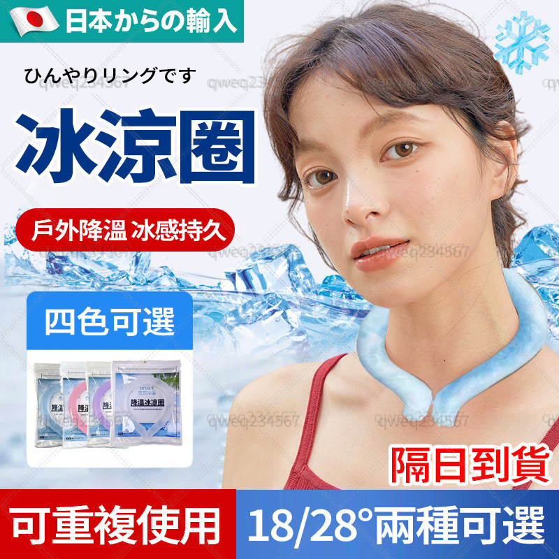 隔日達 日本冰感頸圈 降溫頸圈 酷冰圈 冰凉項圈 頸部降溫圈 冰涼脖頸圈 涼感頸圈 冰涼降溫圈 降溫頸圈 降溫圈物理降溫